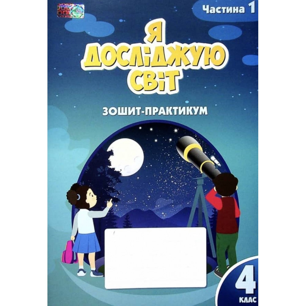 Я досліджую світ. 4 клас. Робочий зошит-практикум. Частина 1