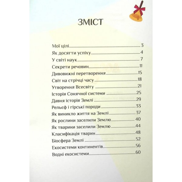 Я досліджую світ. 4 клас. Робочий зошит-практикум. Частина 1