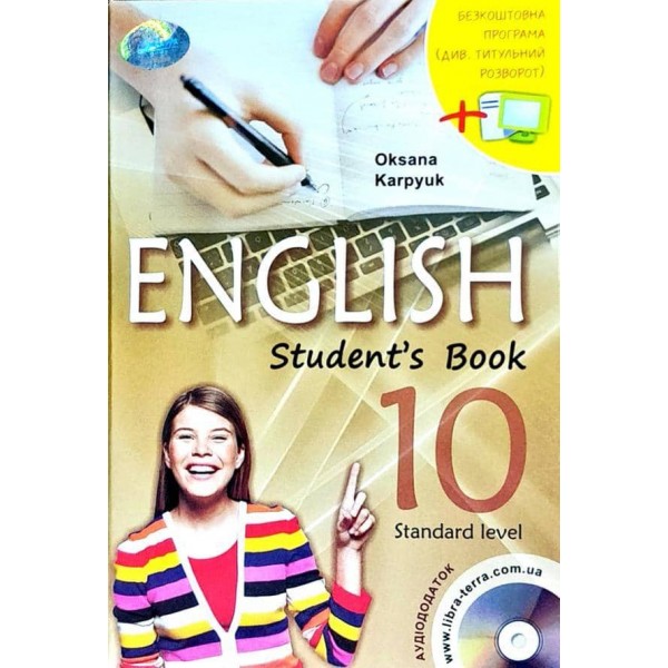 Підручник «Англійська мова (10-й рік навчання). Рівень стандарту» для 10 класу (з аудіосупроводом та інтерактивною програмою-тренажером)