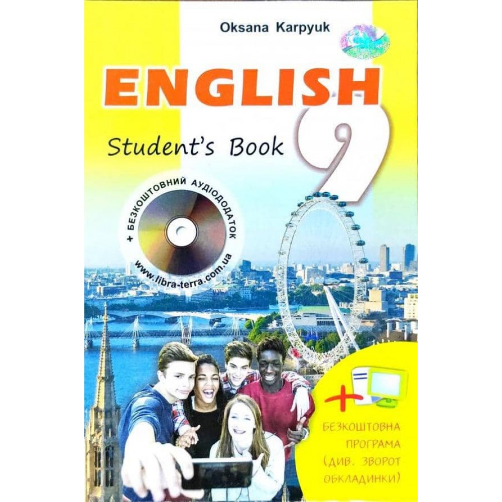 Підручник «Англійська мова» для 9 класу (з інтерактивною програмою-тренажером). Нова програма
