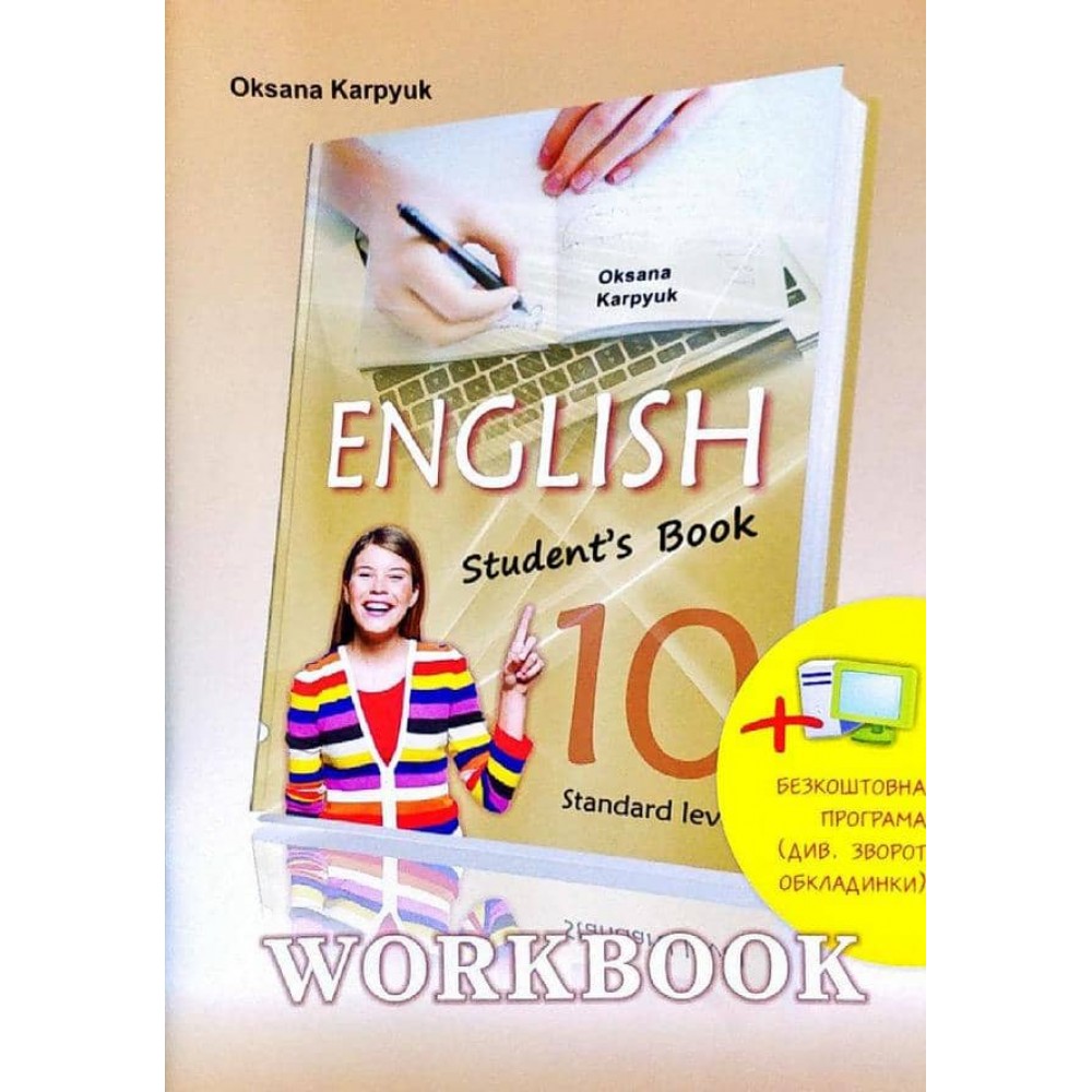 English 10. Workbook. Робочий зошит з англійської мови. 10 клас (10 й рік навчання Рівень стандарту)