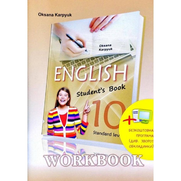 English 10. Workbook. Робочий зошит з англійської мови. 10 клас (10 й рік навчання Рівень стандарту)