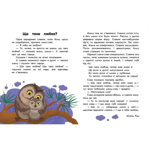 10 історій великим шрифтом. Про любов (українською мовою)