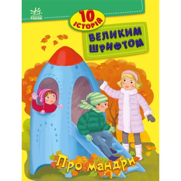 10 історій великим шрифтом. Про мандри (українською мовою)