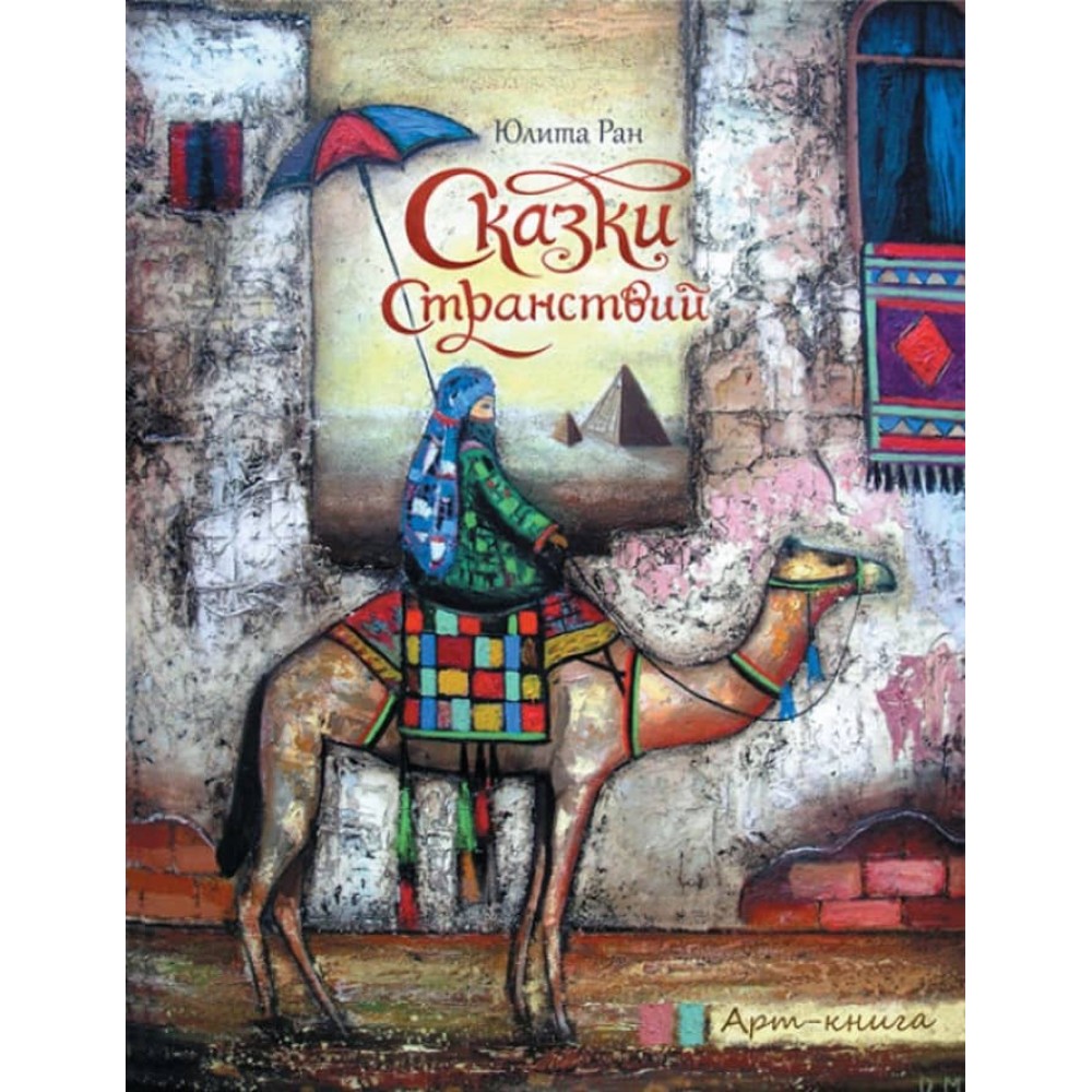 Казки мандрівок. Арт-книга (російською мовою)