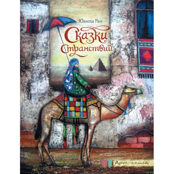 Казки мандрівок. Арт-книга (російською мовою)