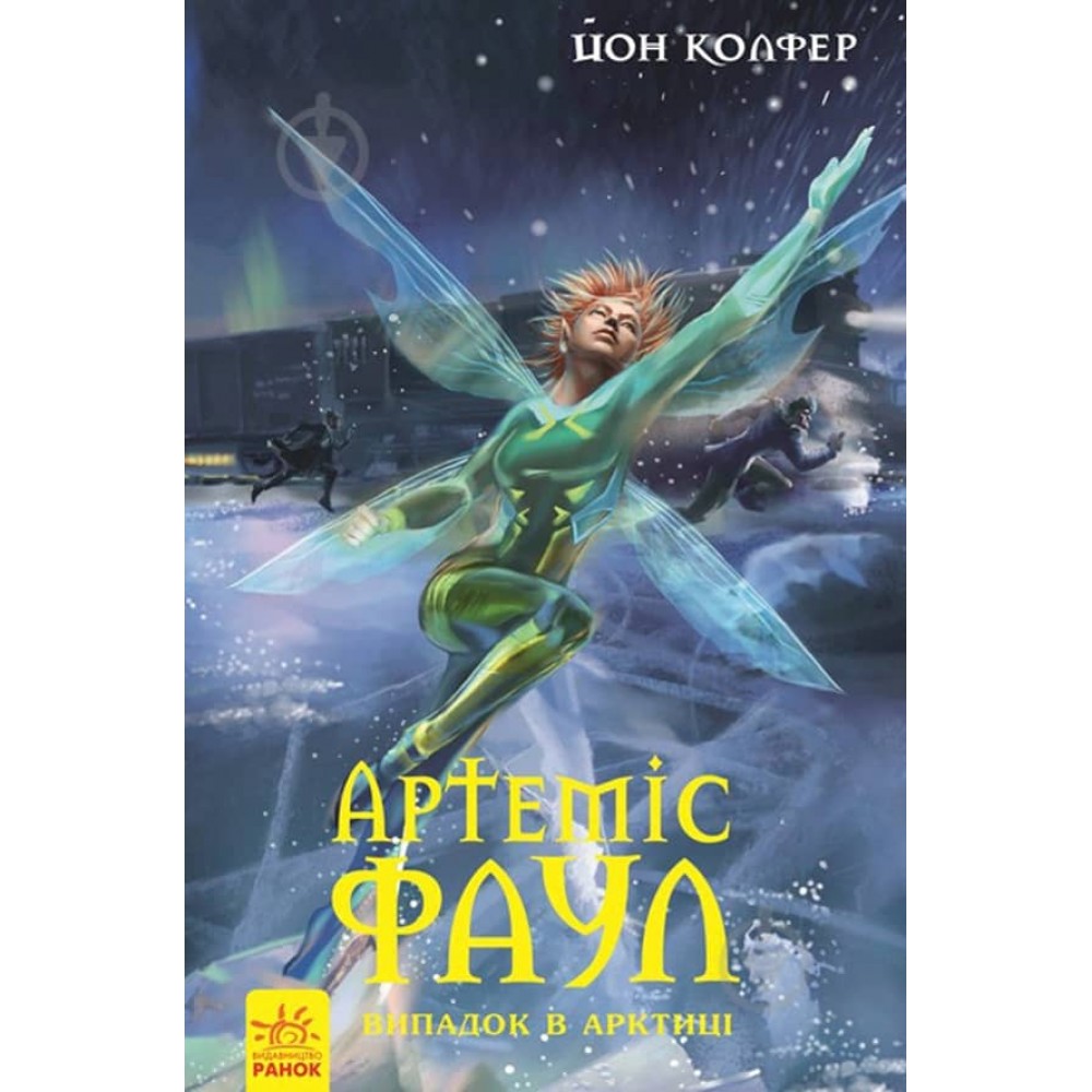 Артеміс Фаул. Випадок в Арктиці. Книга 2 (українською мовою)