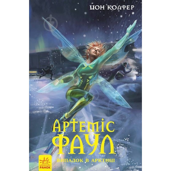 Артеміс Фаул. Випадок в Арктиці. Книга 2 (українською мовою)