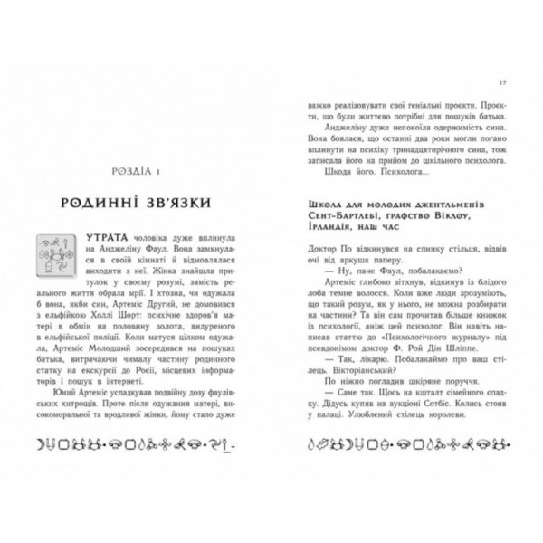 Артеміс Фаул. Випадок в Арктиці. Книга 2 (українською мовою)