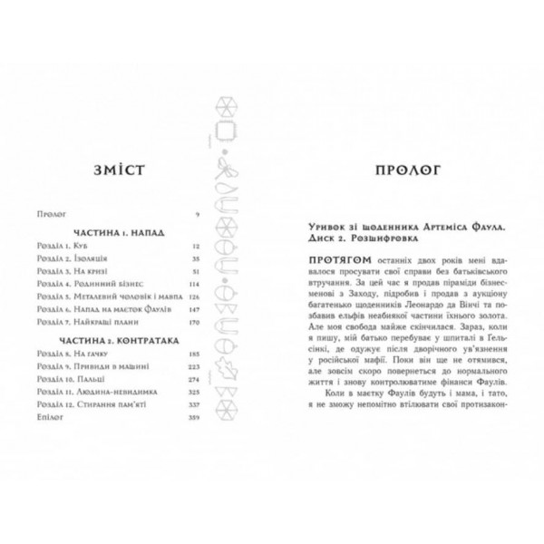 Артеміс Фаул. Код вічности. Книга 3 (українською мовою)