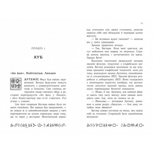 Артеміс Фаул. Код вічности. Книга 3 (українською мовою)