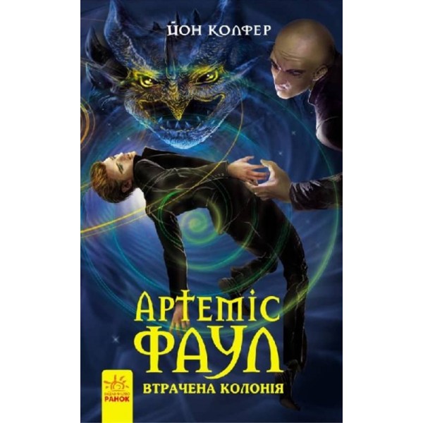 Артеміс Фаул. Утрачена колонія. Книга 5 (українською мовою)