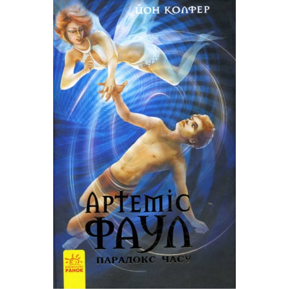 Артеміс Фаул. Парадокс часу. Книга 6 (українською мовою)