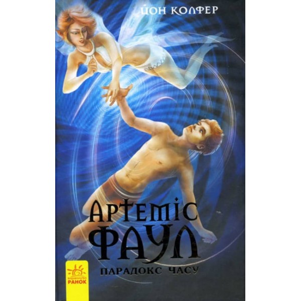 Артеміс Фаул. Парадокс часу. Книга 6 (українською мовою)