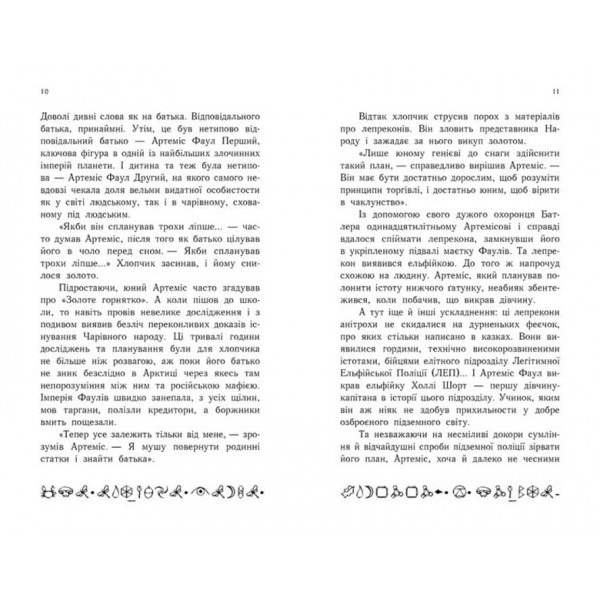 Артеміс Фаул. Поклик Атлантиди. Книга 7 (українською мовою)