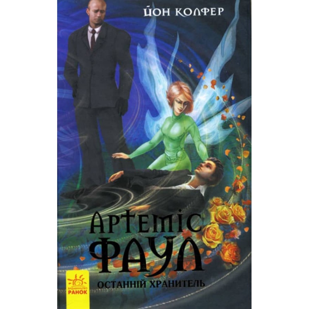 Артеміс Фаул. Останній хранитель. Книга 8 (українською мовою)