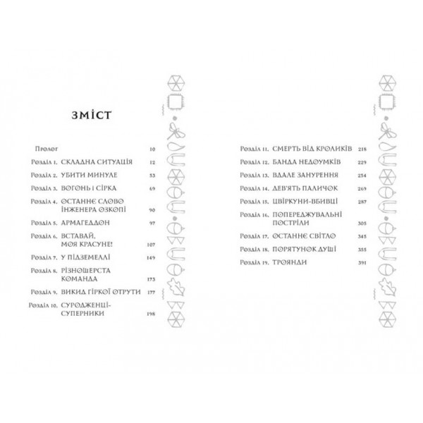 Артеміс Фаул. Останній хранитель. Книга 8 (українською мовою)