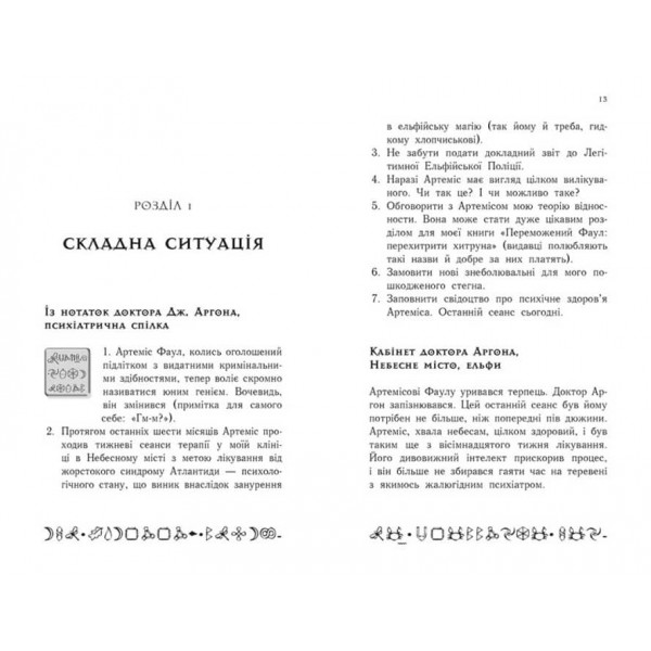 Артеміс Фаул. Останній хранитель. Книга 8 (українською мовою)