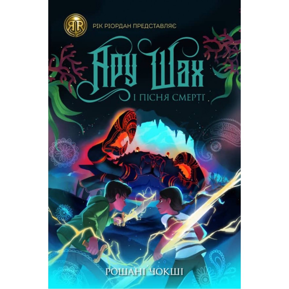 Ару Шах і Пісня Смерті. Книга 2 (українською мовою)