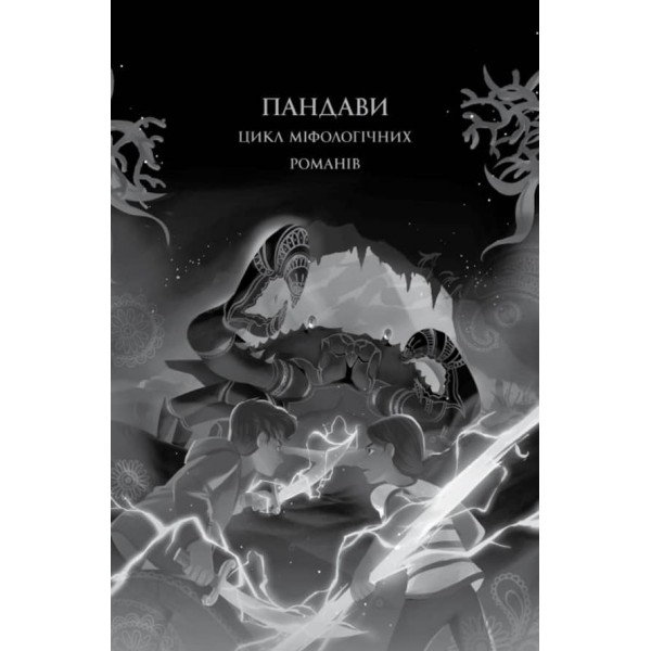 Ару Шах і Пісня Смерті. Книга 2 (українською мовою)