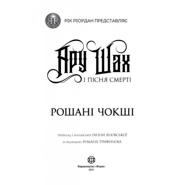 Ару Шах і Пісня Смерті. Книга 2 (українською мовою)