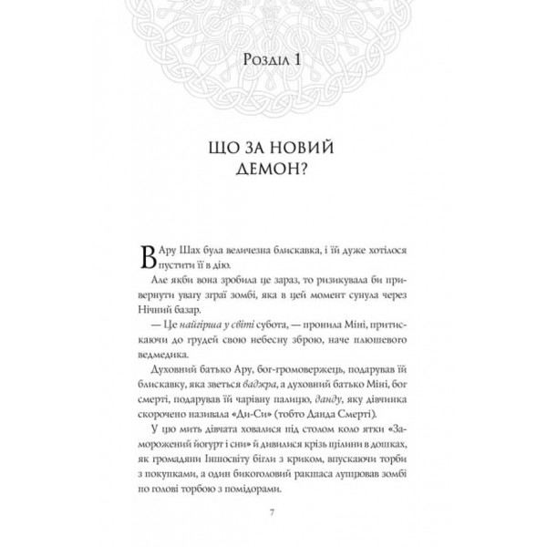 Ару Шах і Пісня Смерті. Книга 2 (українською мовою)