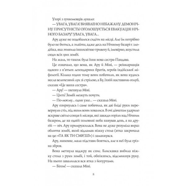 Ару Шах і Пісня Смерті. Книга 2 (українською мовою)