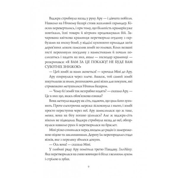 Ару Шах і Пісня Смерті. Книга 2 (українською мовою)