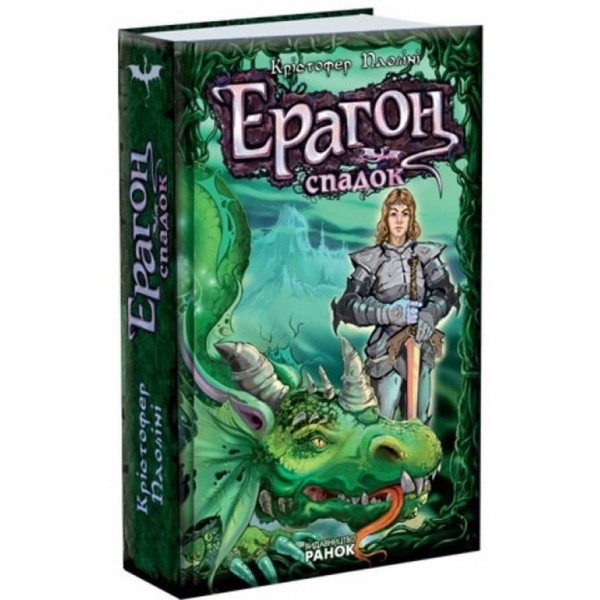 Ерагон. Спадок, або Склеп Душ. Книга 4 (на украинском языке)