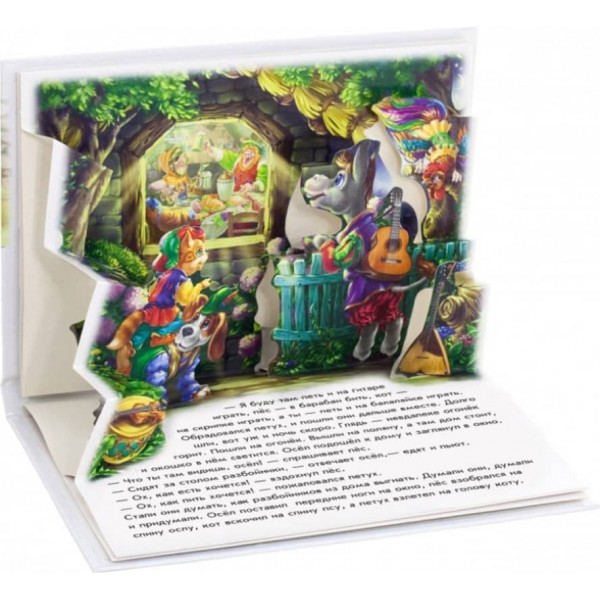 Бременські музиканти. Книжка-панорамка (російською мовою)