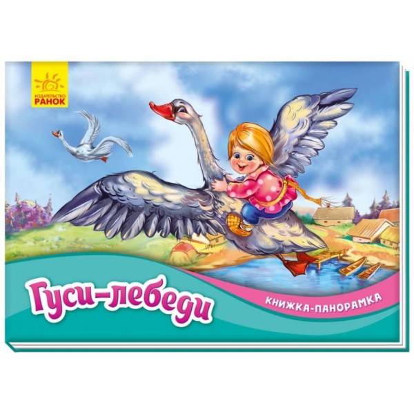 Гуси-лебеді. Книжка-панорамка (російською мовою)