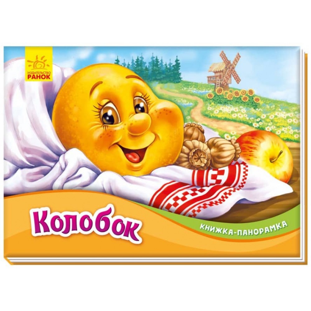 Колобок. Книжка-панорамка (російською мовою)