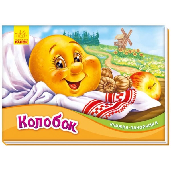 Колобок. Книжка-панорамка (російською мовою)
