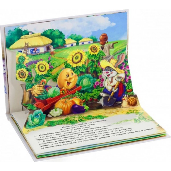 Колобок. Книжка-панорамка (російською мовою)