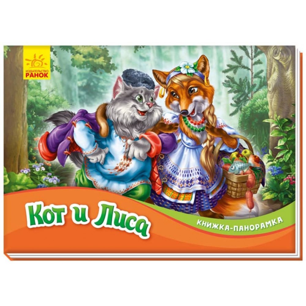 Кіт і Лисиця. Книжка-панорамка (російською мовою)