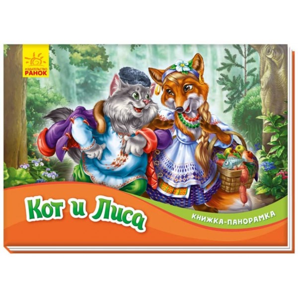Кіт і Лисиця. Книжка-панорамка (російською мовою)
