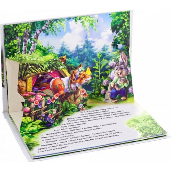 Кіт і Лисиця. Книжка-панорамка (російською мовою)