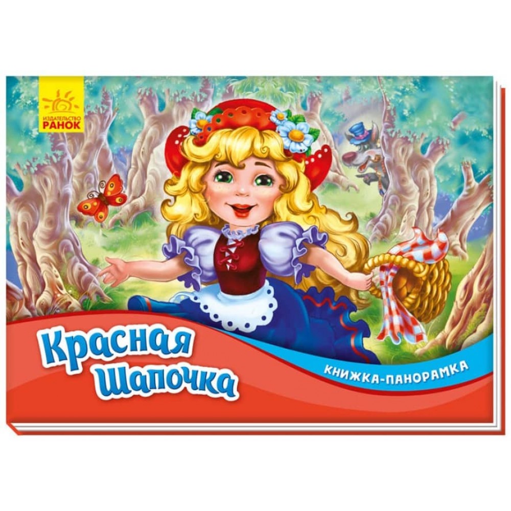 Червона шапочка. Книжка-панорамка (російською мовою)