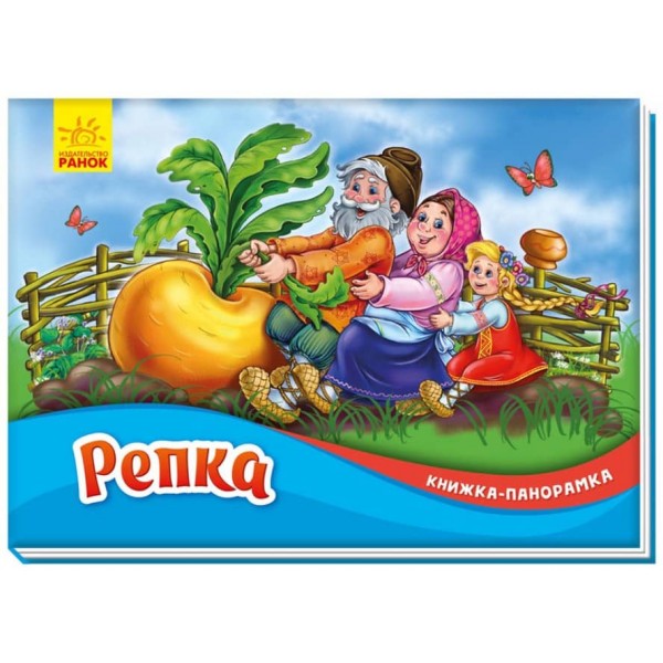 Ріпка. Книжка-панорамка (російською мовою)