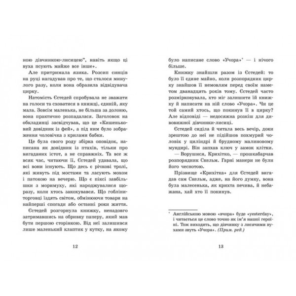 Крихітка Єстедей і буря в чайній чашці. Книга 1 (на украинском языке)