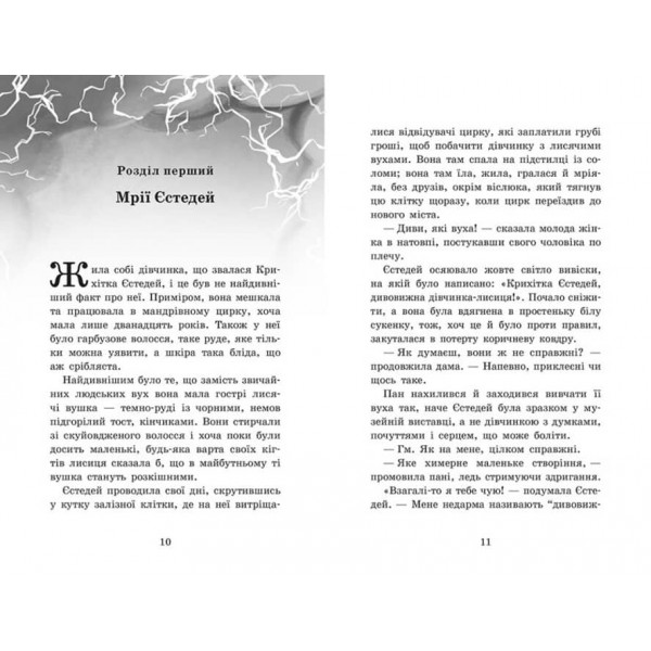 Крихітка Єстедей і буря в чайній чашці. Книга 1 (на украинском языке)