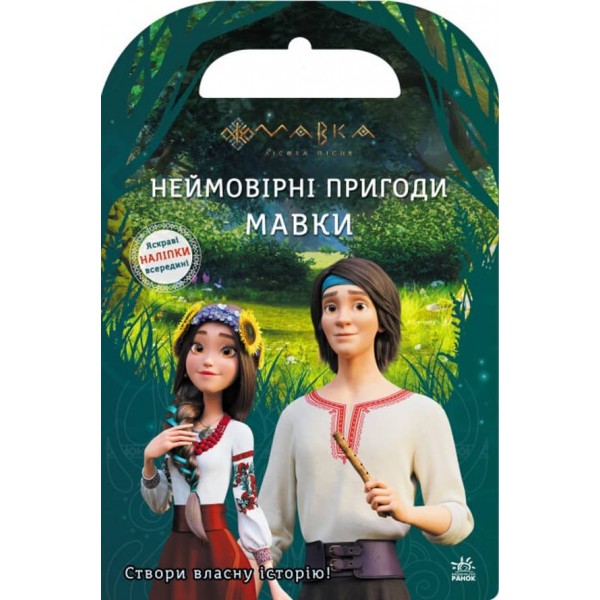 Мавка. Світ наліпок. Неймовірні пригоди Мавки (українською мовою)