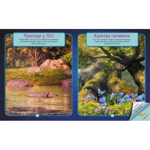 Мавка. Світ наліпок. Неймовірні пригоди Мавки (українською мовою)