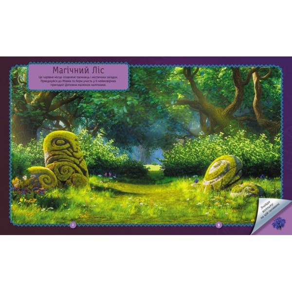 Мавка. Світ наліпок. Загадки Магічного Лісу (українською мовою)