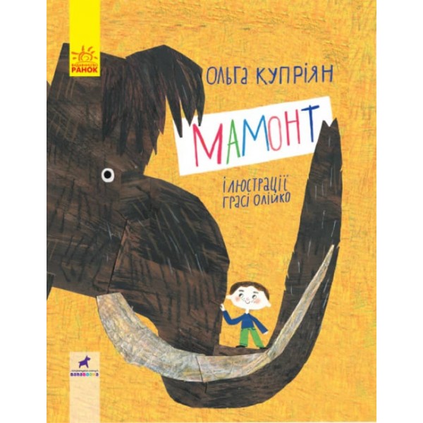 Мамонт (українською мовою)