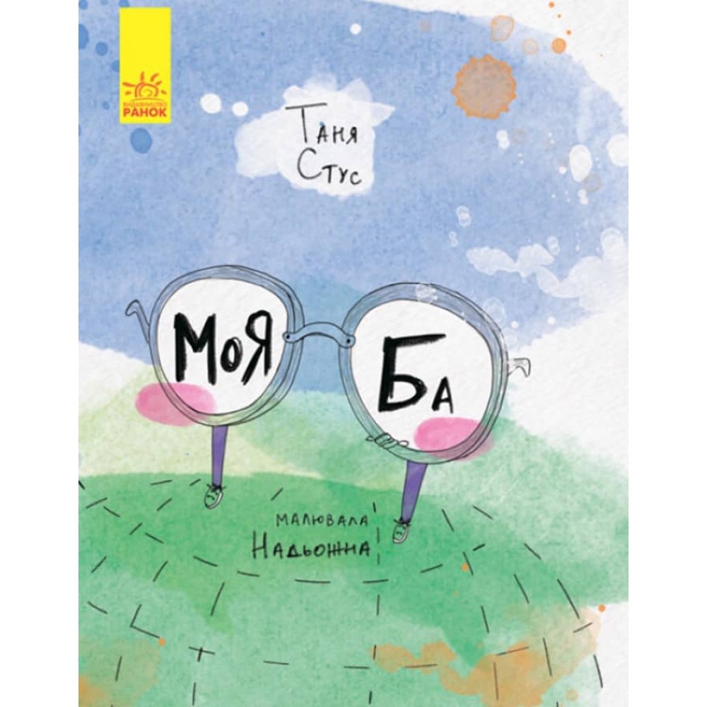 Моя Ба (українською мовою)