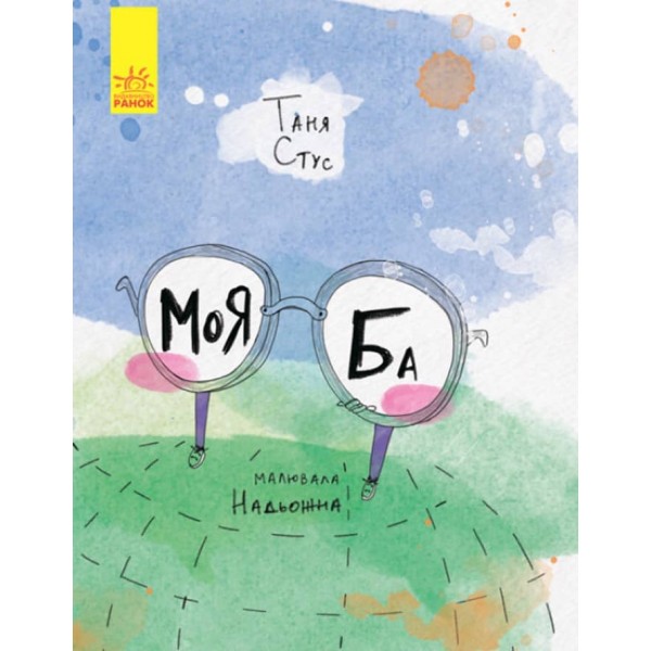 Моя Ба (українською мовою)