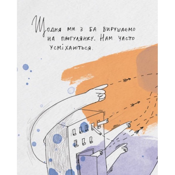 Моя Ба (українською мовою)