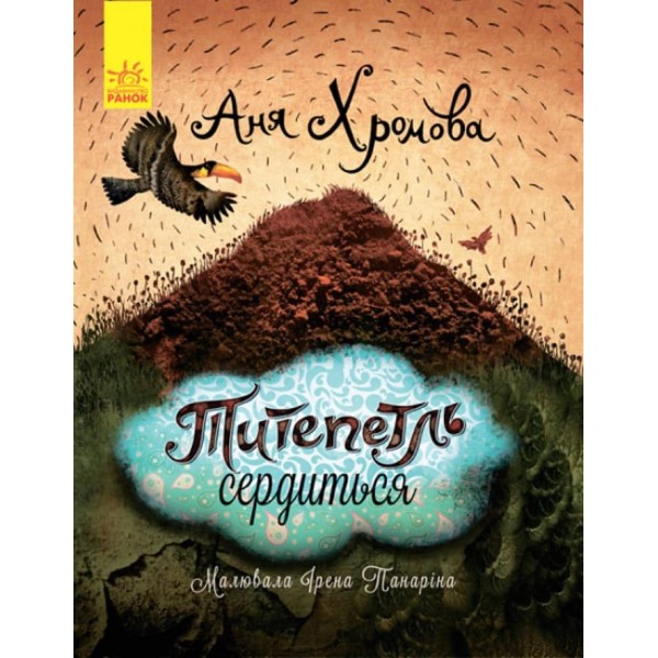 Титепетль сердиться (українською мовою)