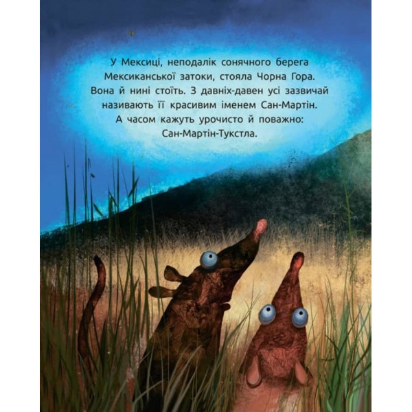 Титепетль сердиться (українською мовою)